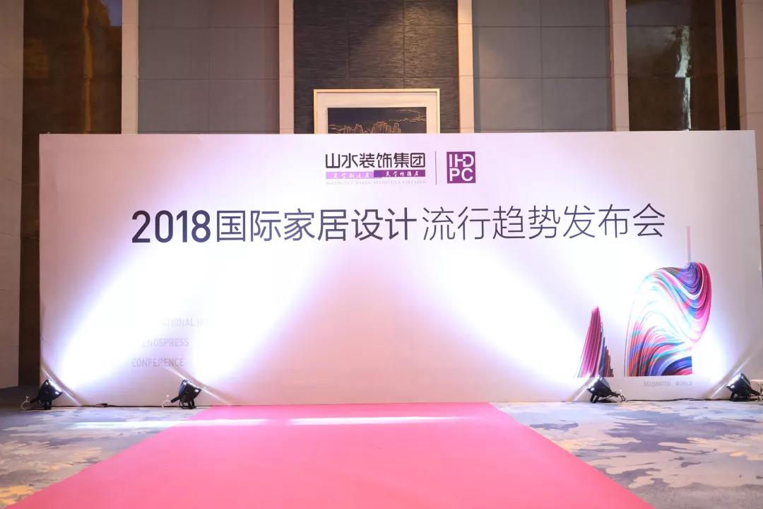 2019年流行趋势发布会-山水装饰