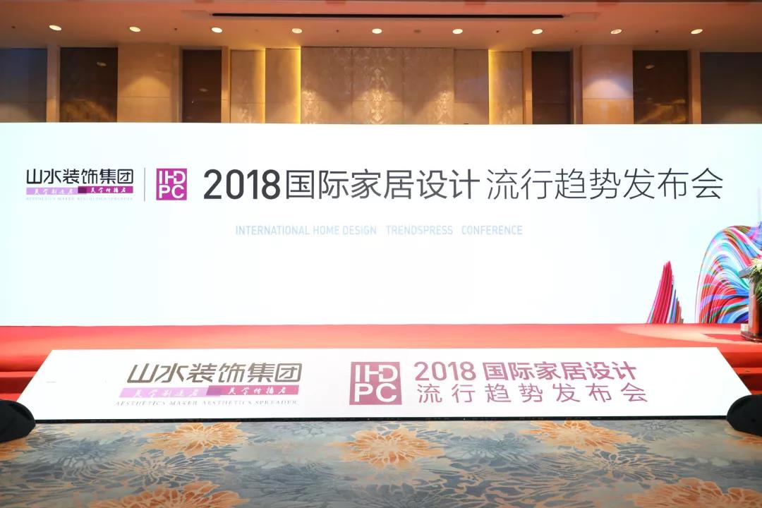 2019年流行趋势发布会-山水装饰