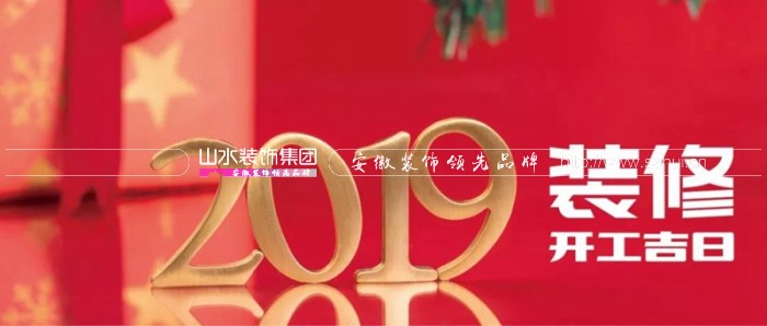 2019年装修宜开工吉日统计大全，赶紧收好了！