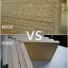 合肥装修材料选择之定制衣柜用多层板还是颗粒板？