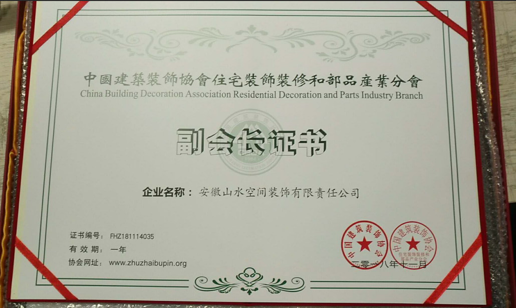 中國建筑裝飾協會分會副會長證書