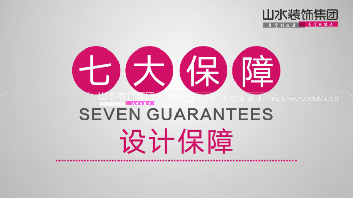山水装饰集团装修设计保障，美观舒适