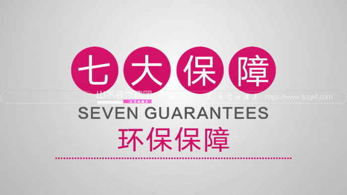山水装饰集团装修环保保障，健康舒心
