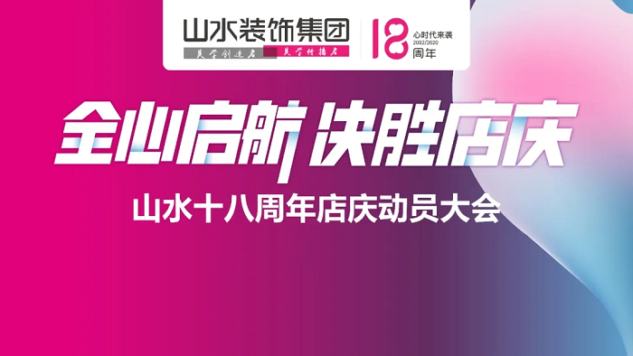 山水装饰集团18周年店庆动员大会圆满成功！