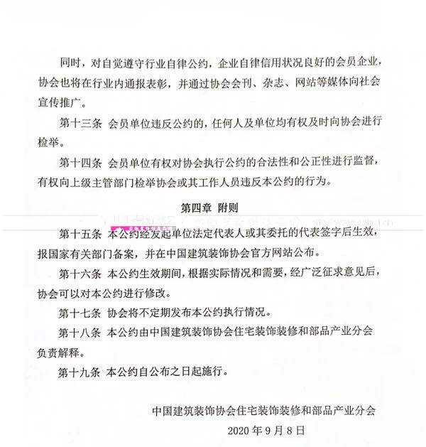 《中国家装行业自律公约》条例内容
