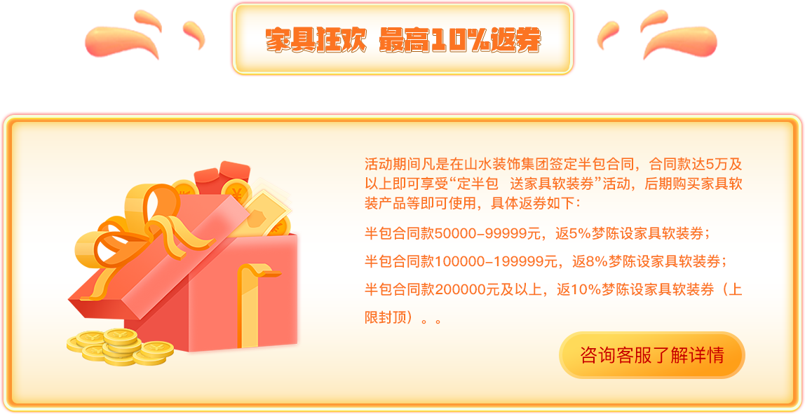 半包合同款50000-99999元，返5%梦陈设家具软装券；半包合同款100000-199999元，返8%梦陈设家具软装券