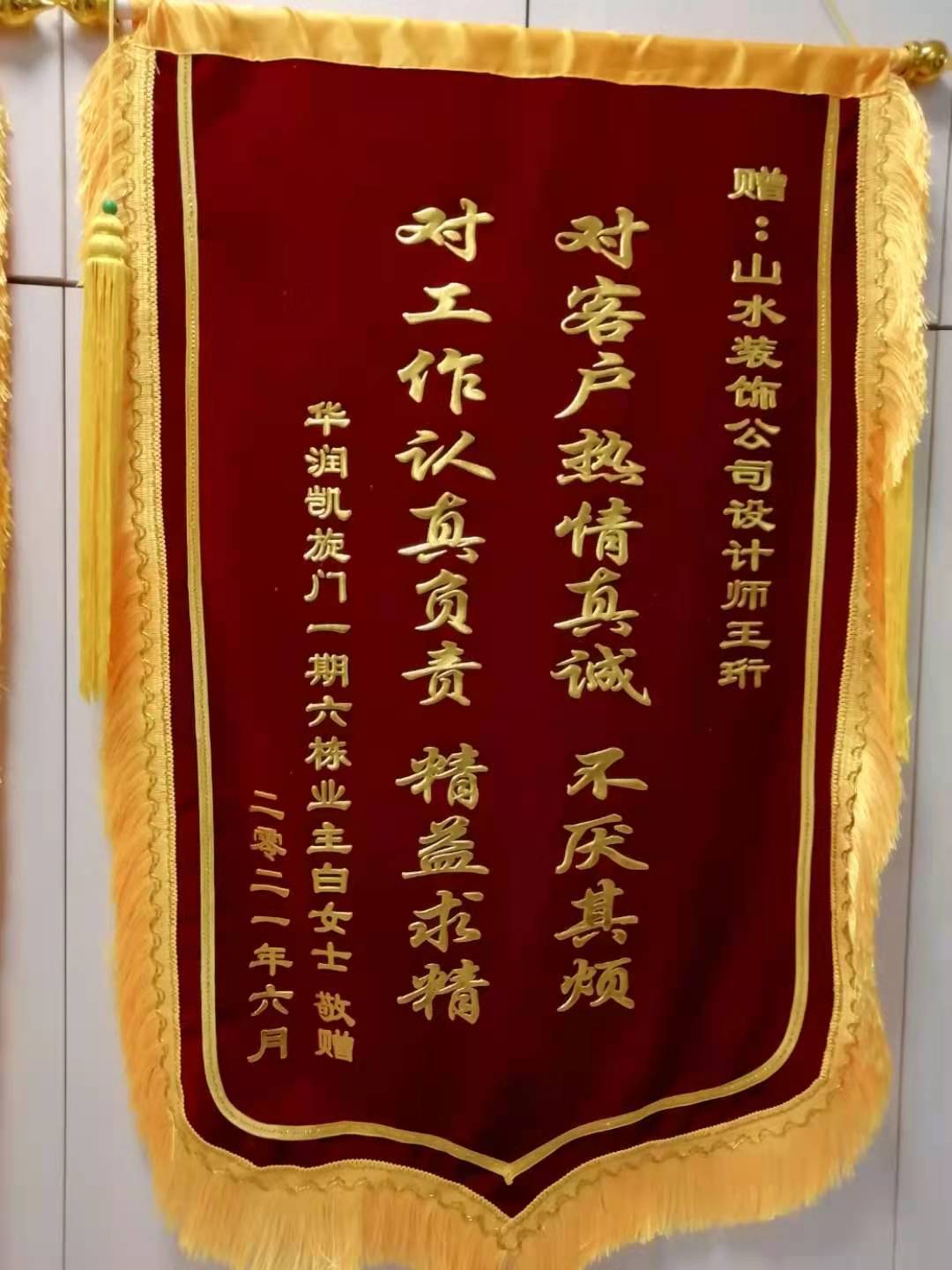 合肥華潤(rùn)凱旋門(mén)裝修業(yè)主敬贈(zèng)山水裝飾公司設(shè)計(jì)師王珩