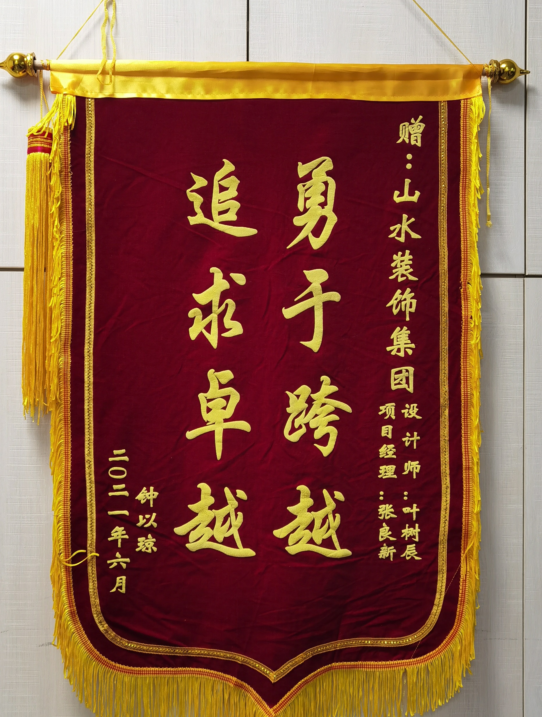 合肥頤養(yǎng)公館裝修業(yè)主好評(píng)山水裝飾集團(tuán)設(shè)計(jì)師葉樹(shù)辰、項(xiàng)目經(jīng)理張良新：勇于跨越、追求卓越。