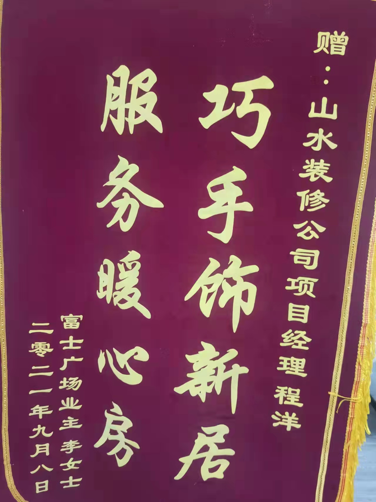 合肥富士廣場(chǎng)裝修業(yè)主李女士好評(píng)：山水裝修公司巧手飾新居，服務(wù)暖心房