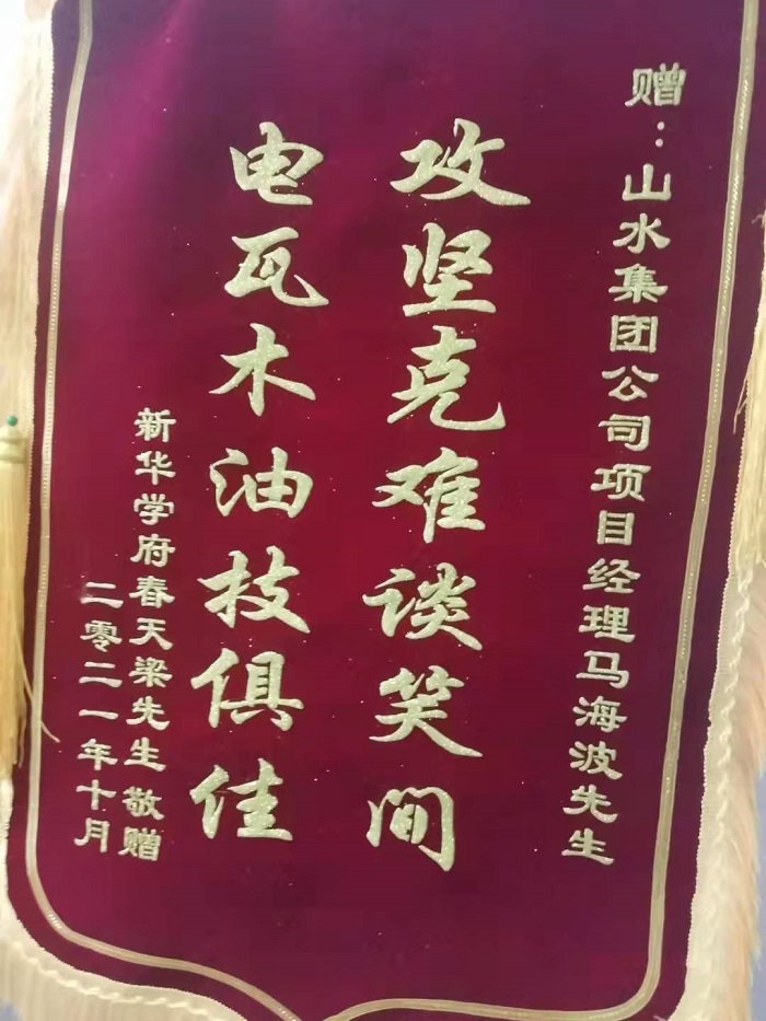 合肥新華學(xué)府春天業(yè)主贈送錦旗，感謝山水項目經(jīng)理馬海波先生