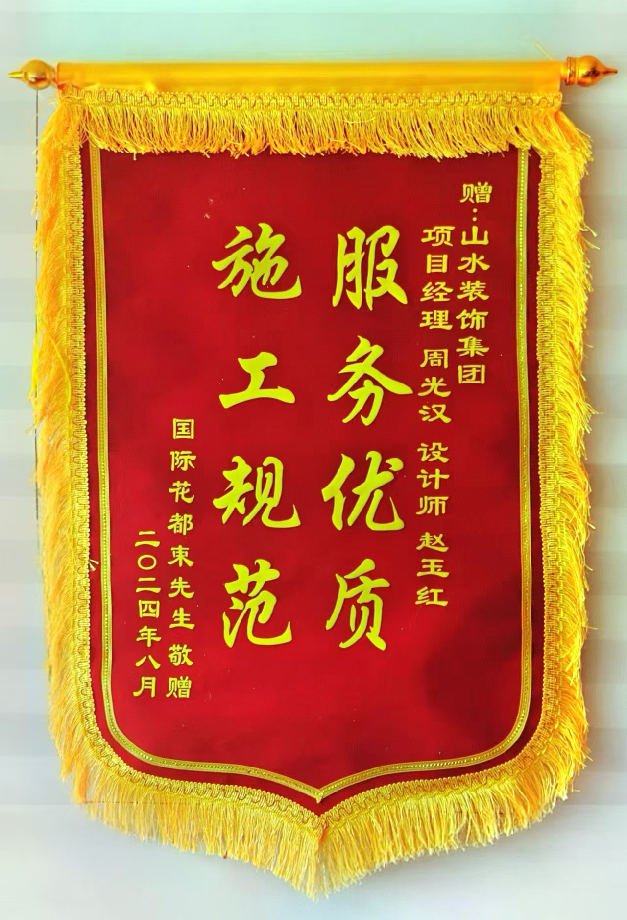 感謝國際花都業(yè)主的認(rèn)可 山水裝飾優(yōu)秀團(tuán)隊(duì)收到錦旗