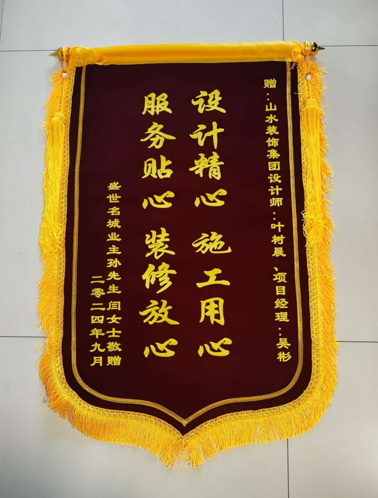 感謝盛世名城業(yè)主的認(rèn)可 山水裝飾優(yōu)秀團(tuán)隊(duì)收到錦旗