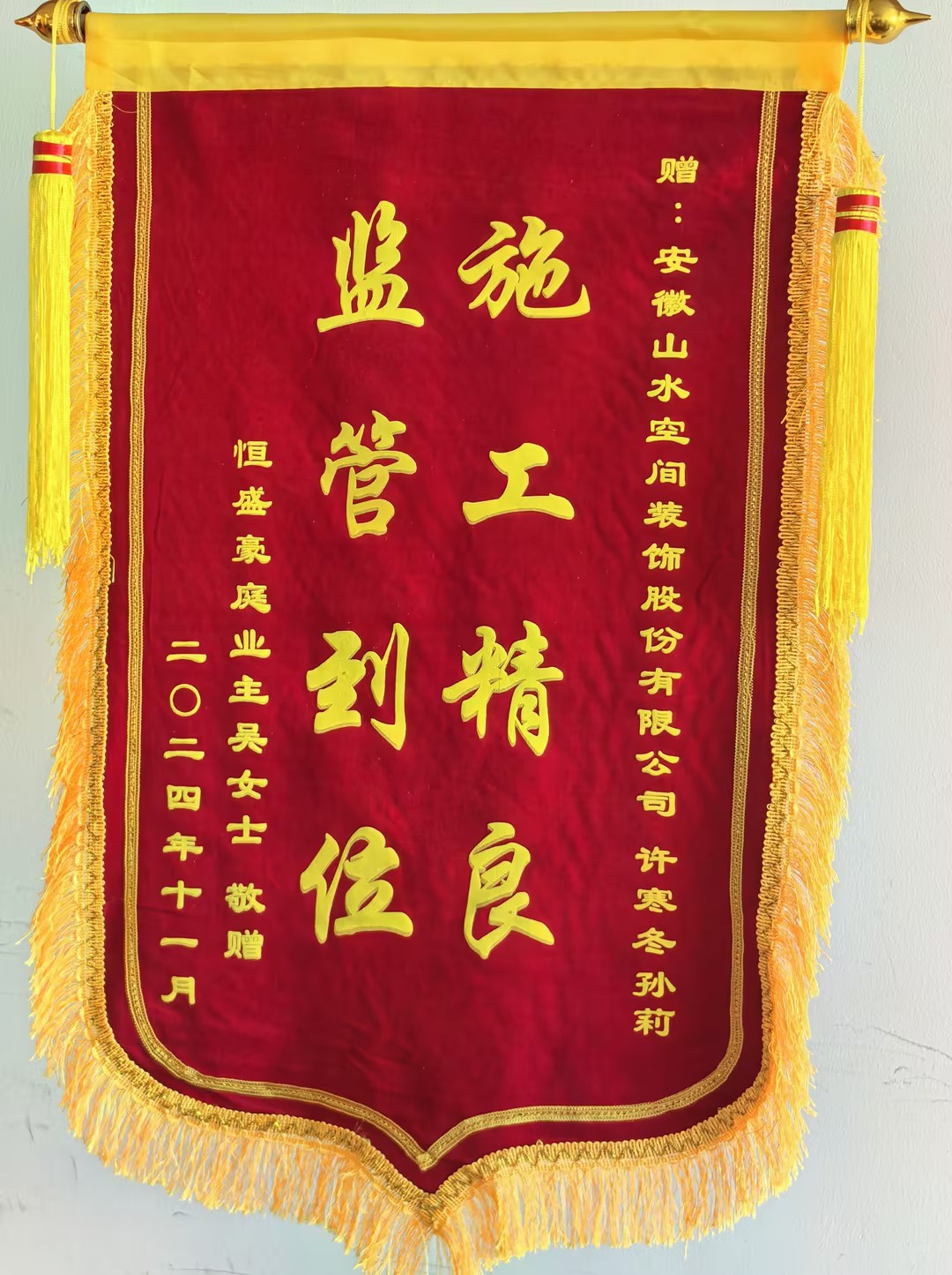 感謝恒盛豪庭業(yè)主的認(rèn)可 山水裝飾優(yōu)秀團(tuán)隊(duì)收到錦旗