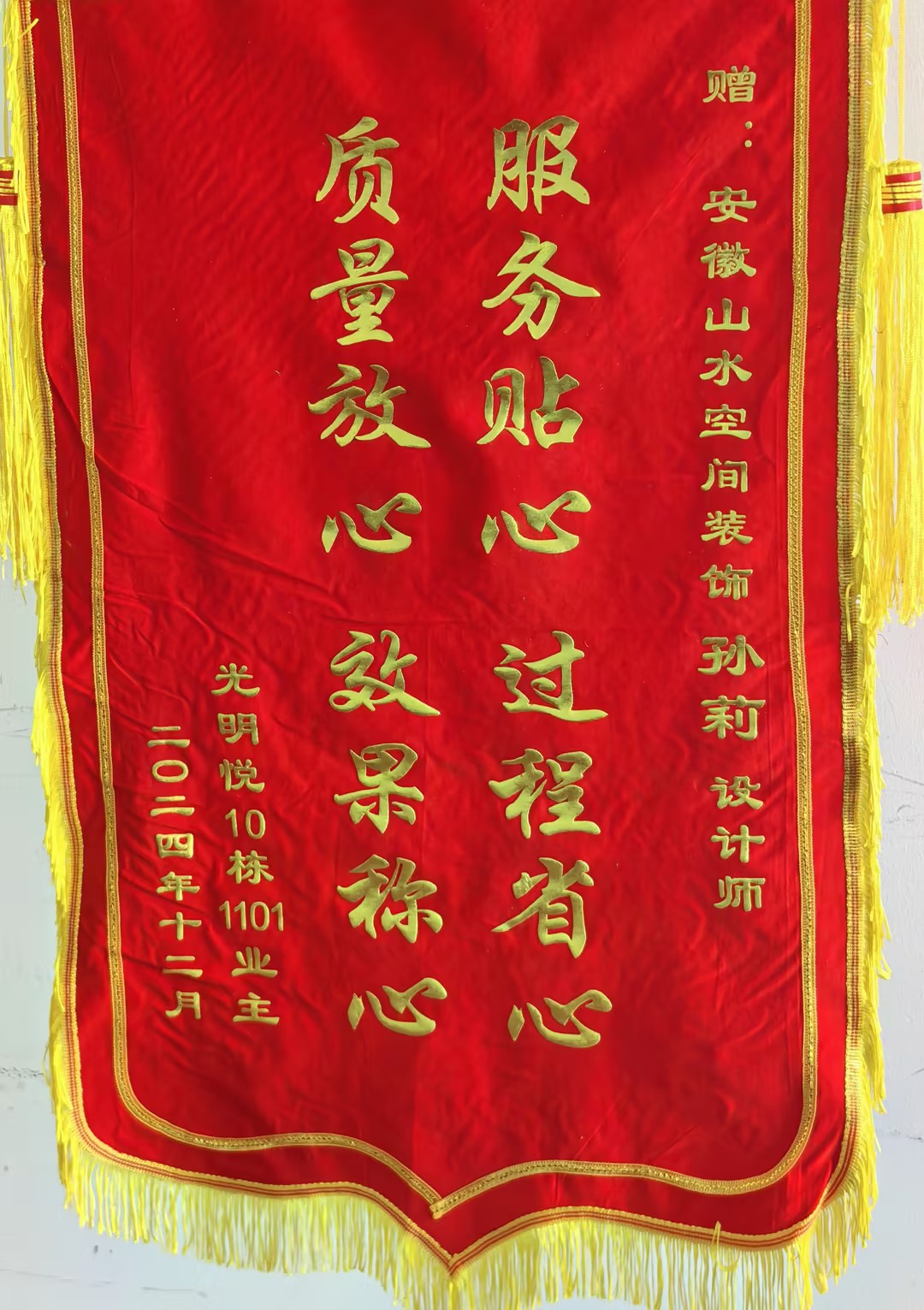 感謝光明悅業(yè)主的認(rèn)可 山水裝飾優(yōu)秀設(shè)計(jì)師收到錦旗