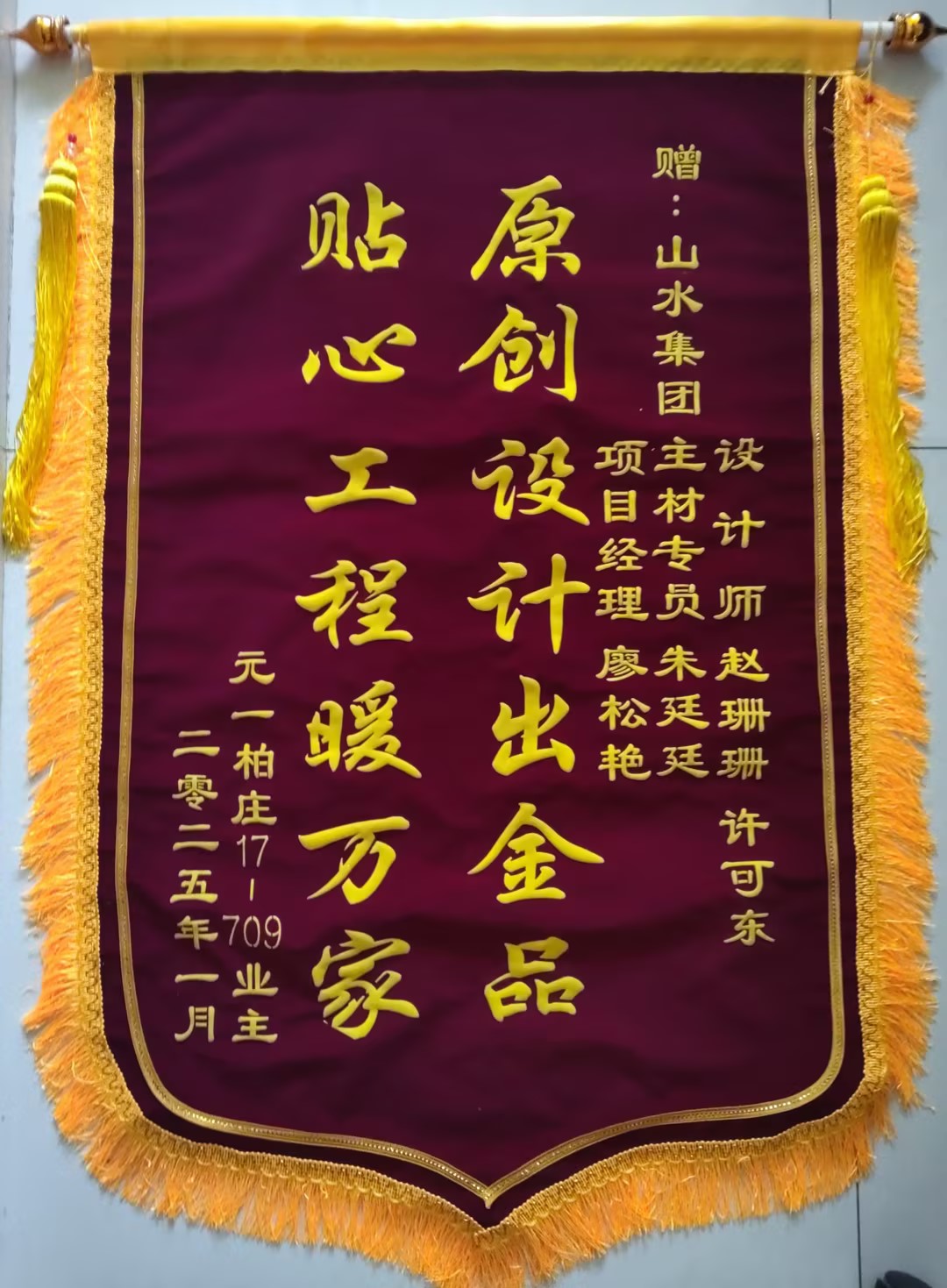 感謝元一柏莊業(yè)主的認(rèn)可 山水裝飾優(yōu)秀團(tuán)隊收到錦旗