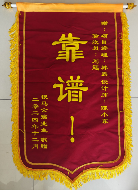 感謝銀馬公寓業(yè)主的認(rèn)可 山水裝飾優(yōu)秀團(tuán)隊(duì)收到錦旗