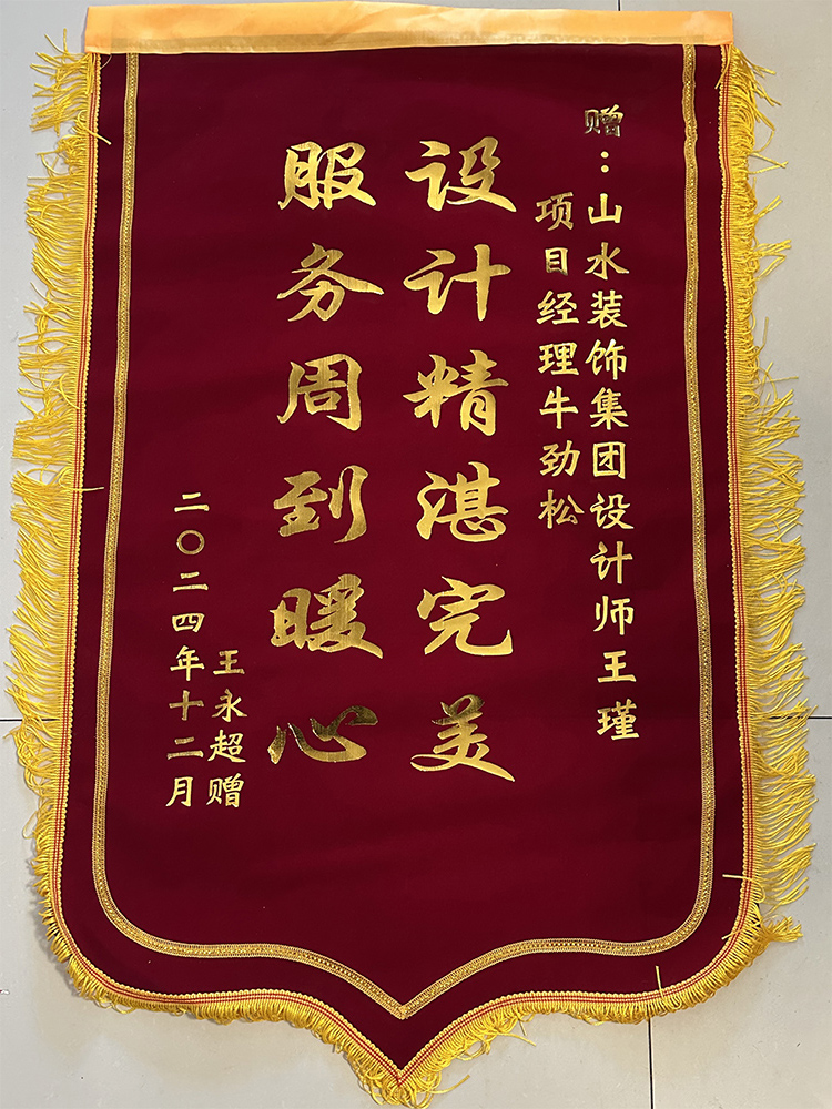 感謝大富鴻學(xué)府業(yè)主的認(rèn)可 山水裝飾優(yōu)秀團(tuán)隊(duì)收到錦旗