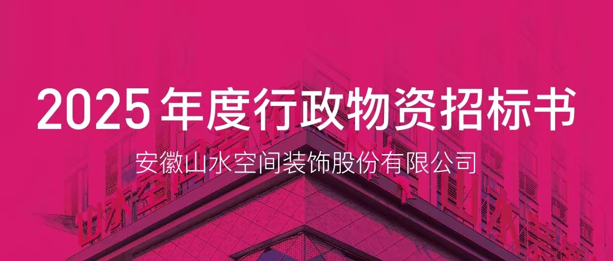 2025年度行政物資集中采購招標公告