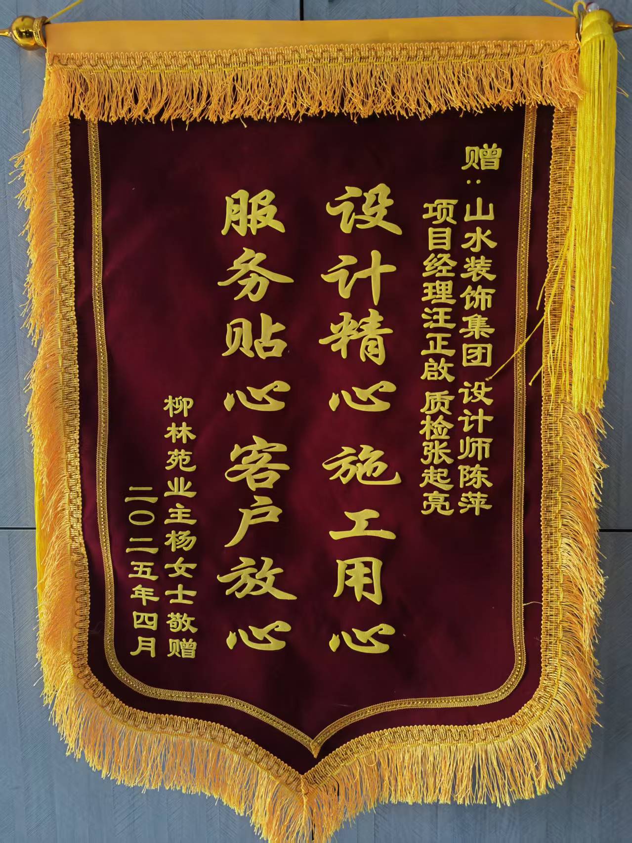 感謝柳林苑業(yè)主的認(rèn)可 山水裝飾優(yōu)秀團(tuán)隊(duì)收到錦旗