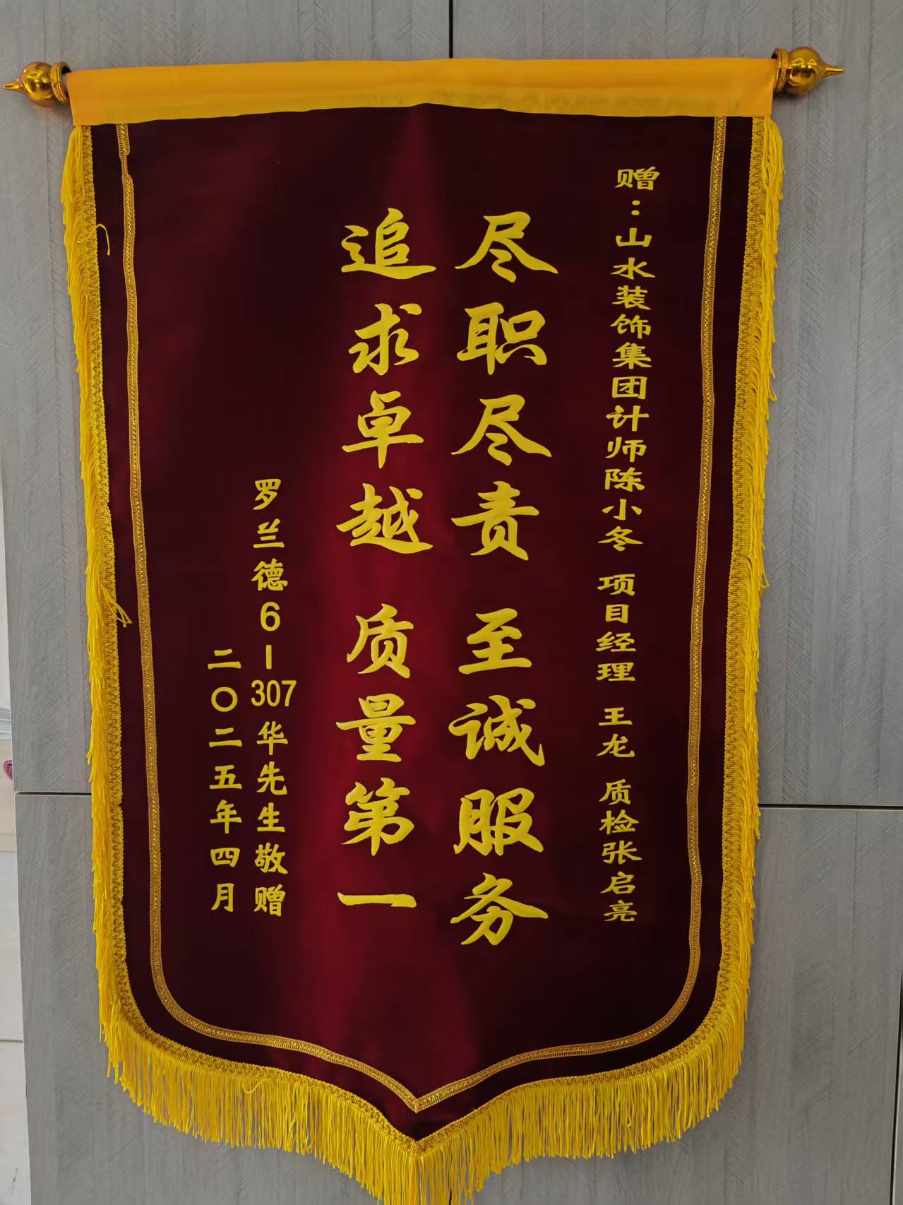 感謝羅蘭德業(yè)主的認(rèn)可 山水裝飾優(yōu)秀團(tuán)隊(duì)收到錦旗