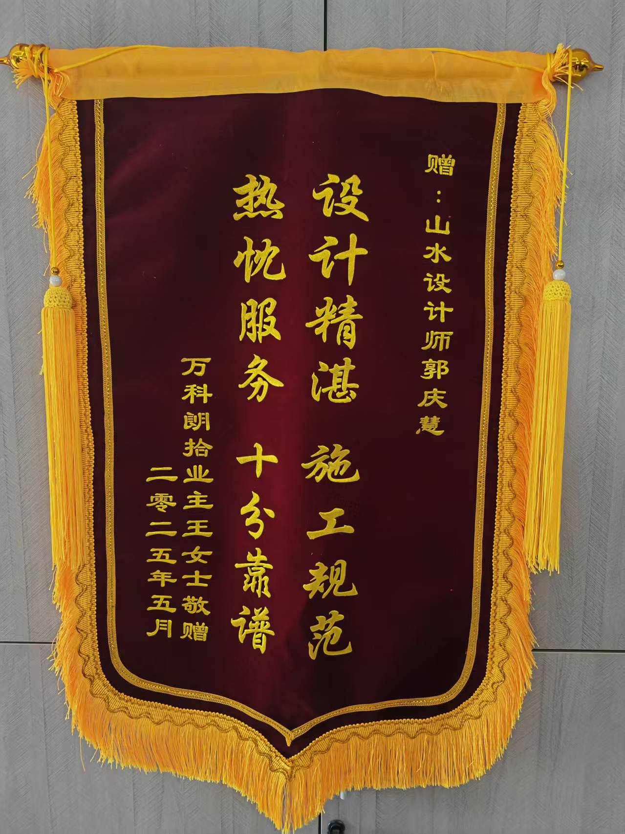 感谢万科朗拾业主的认可 山水装饰优秀设计师收到锦旗