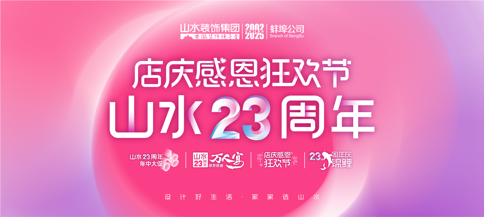 蚌埠店庆感恩狂欢节-山水23周年