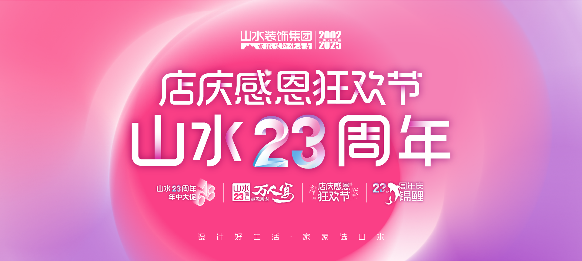 山水23周年店庆狂欢节