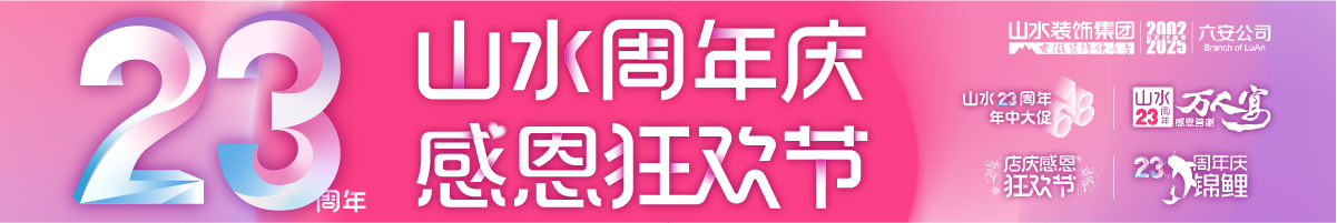 六安山水23周年店庆