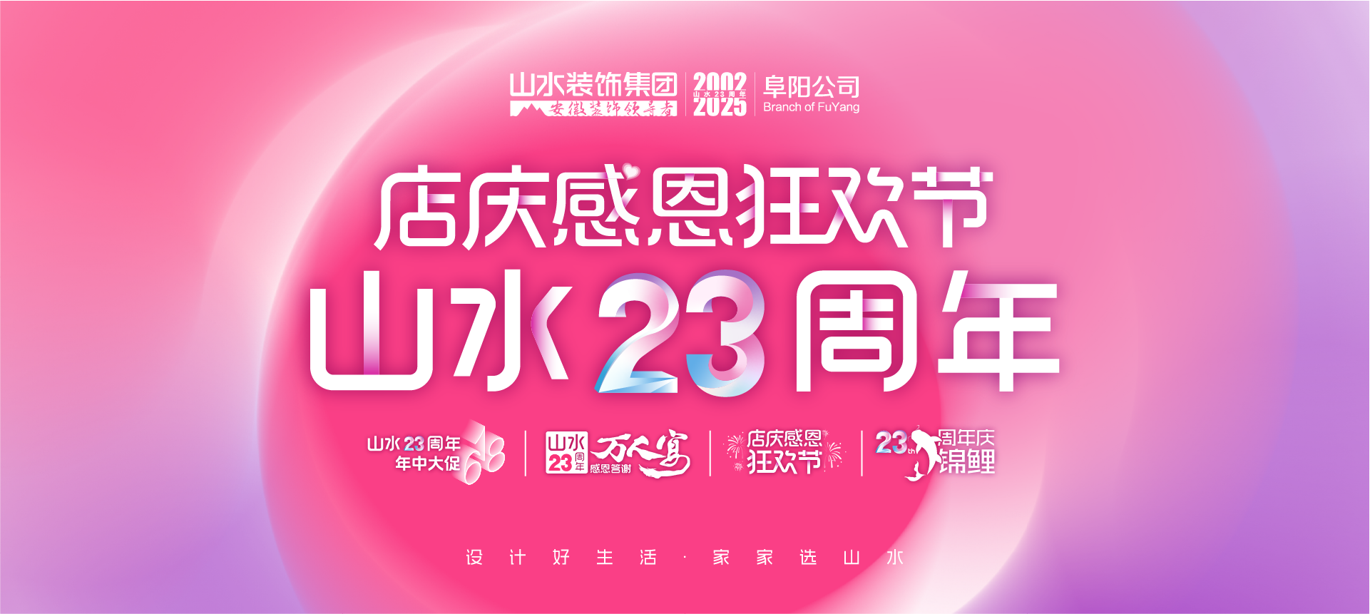 阜阳店庆感恩狂欢节-山水23周年