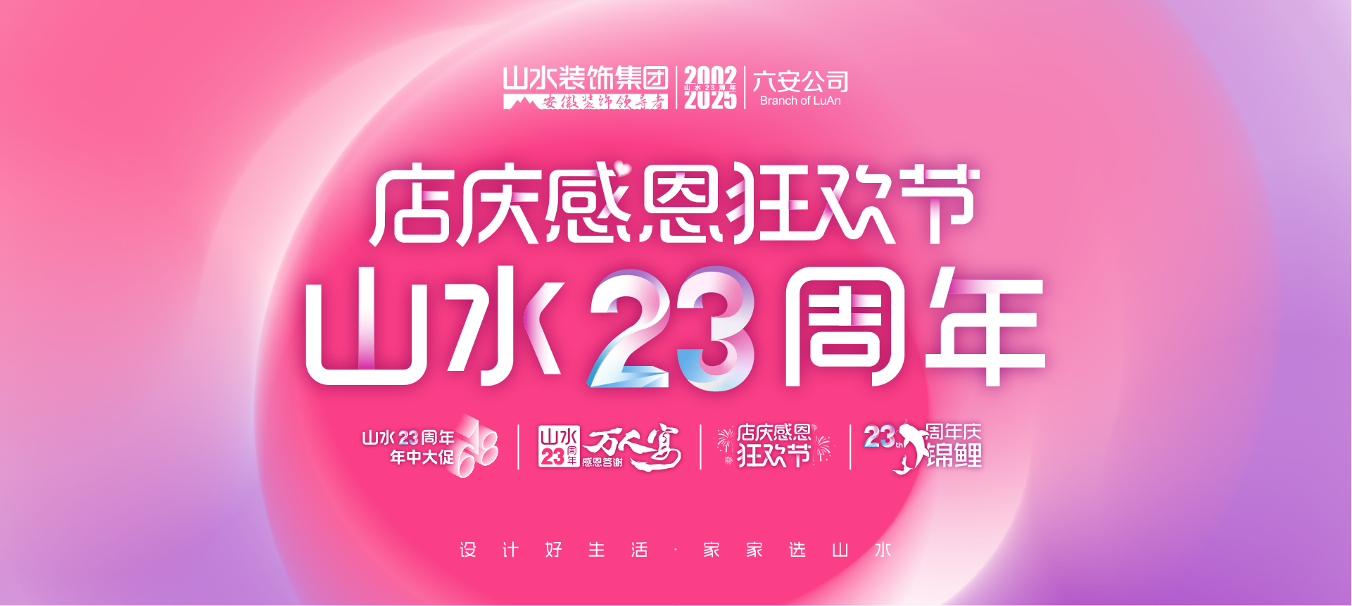 六安山水23周年店庆