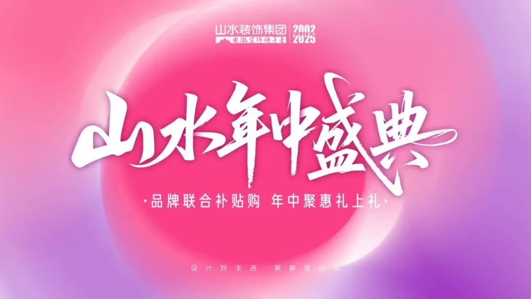山水年中盛典 | 品质生活全新提案，盛饰匠心燃动全城！
