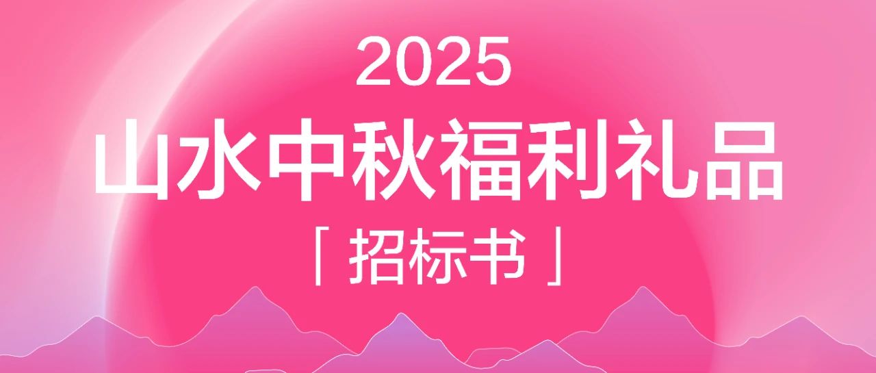 山水装饰集团2025年度中秋福利礼品统一招标公告
