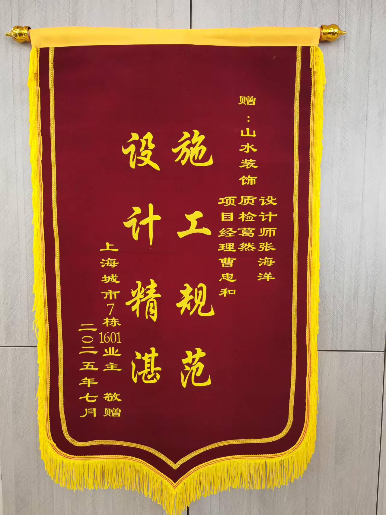 感谢上海城市业主的认可 山水装饰优秀团队收到锦旗