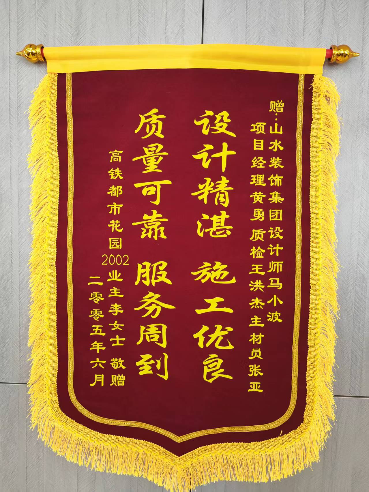 感谢高铁都市花园业主的认可 山水装饰优秀团队收到锦旗