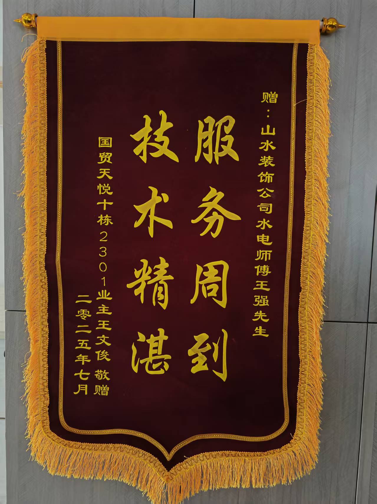 感谢国贸天悦业主的认可 山水装饰优秀团队收到锦旗