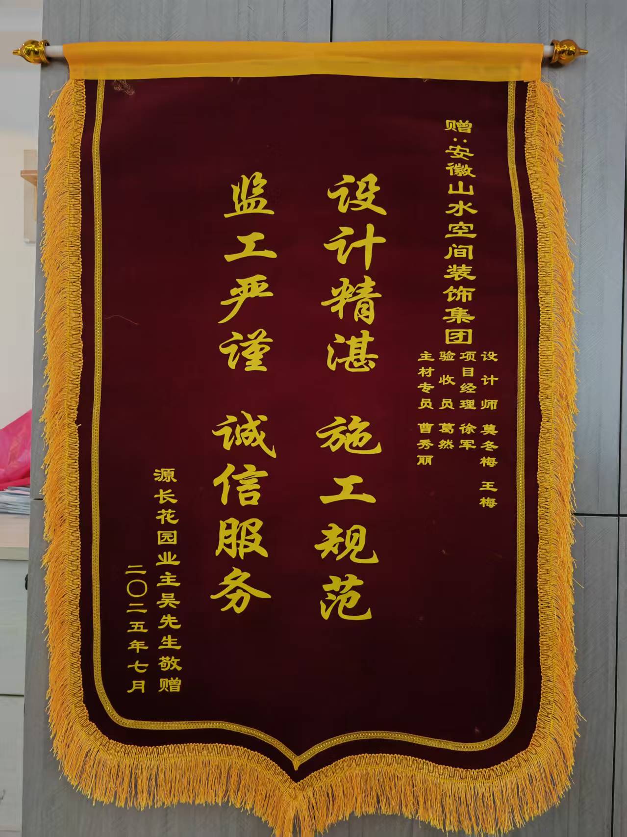感谢源长花园业主的认可 山水装饰优秀团队收到锦旗