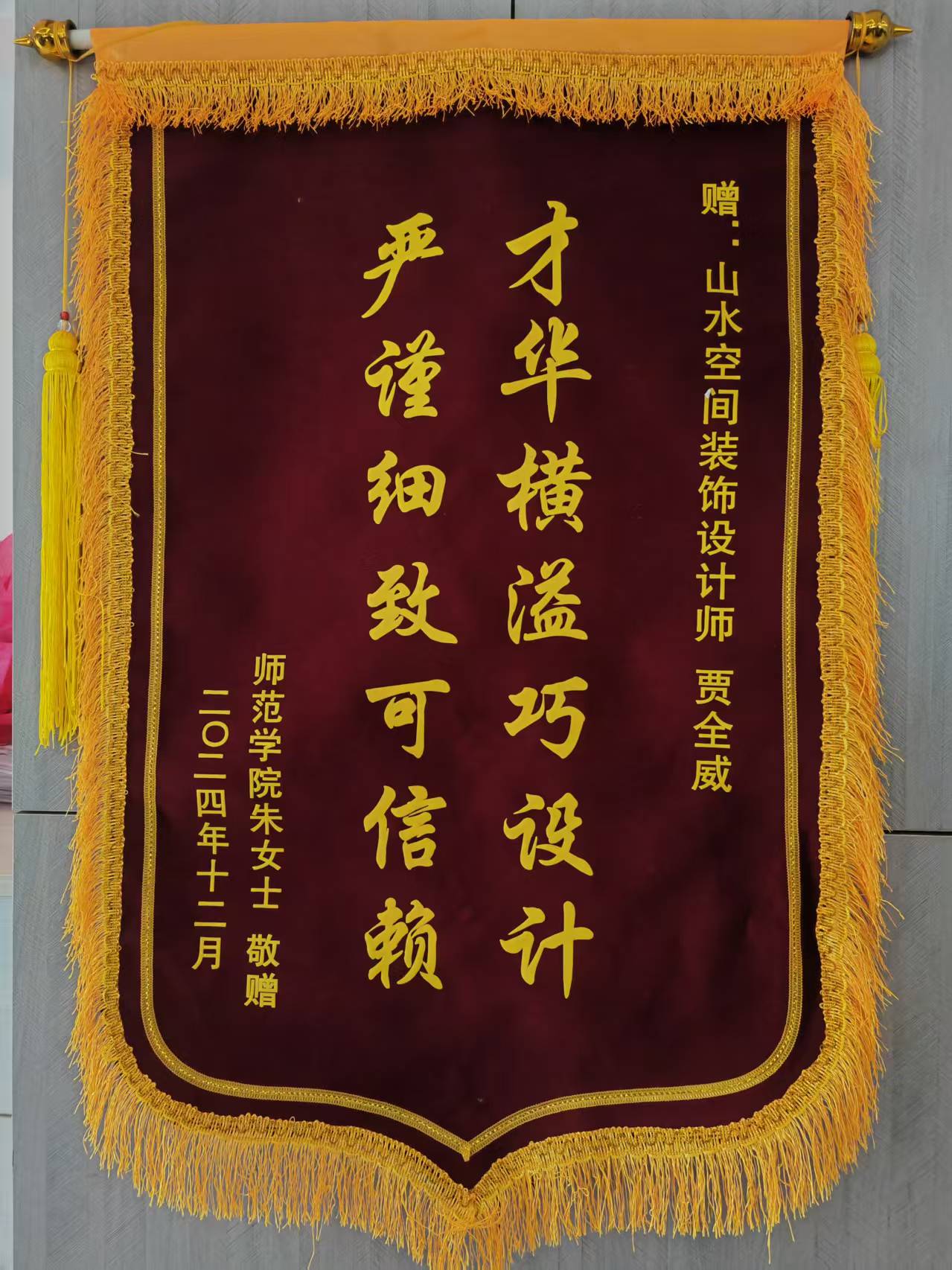 感谢师范学院朱女士的认可 山水装饰优秀团队收到锦旗