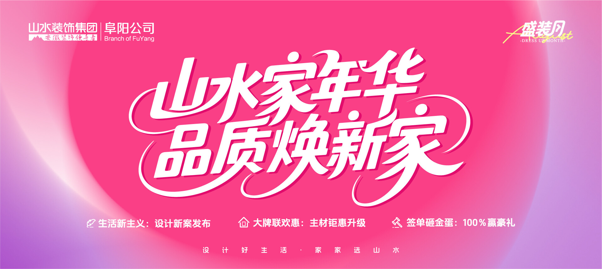 阜阳「清凉盛装月，快乐焕新家」