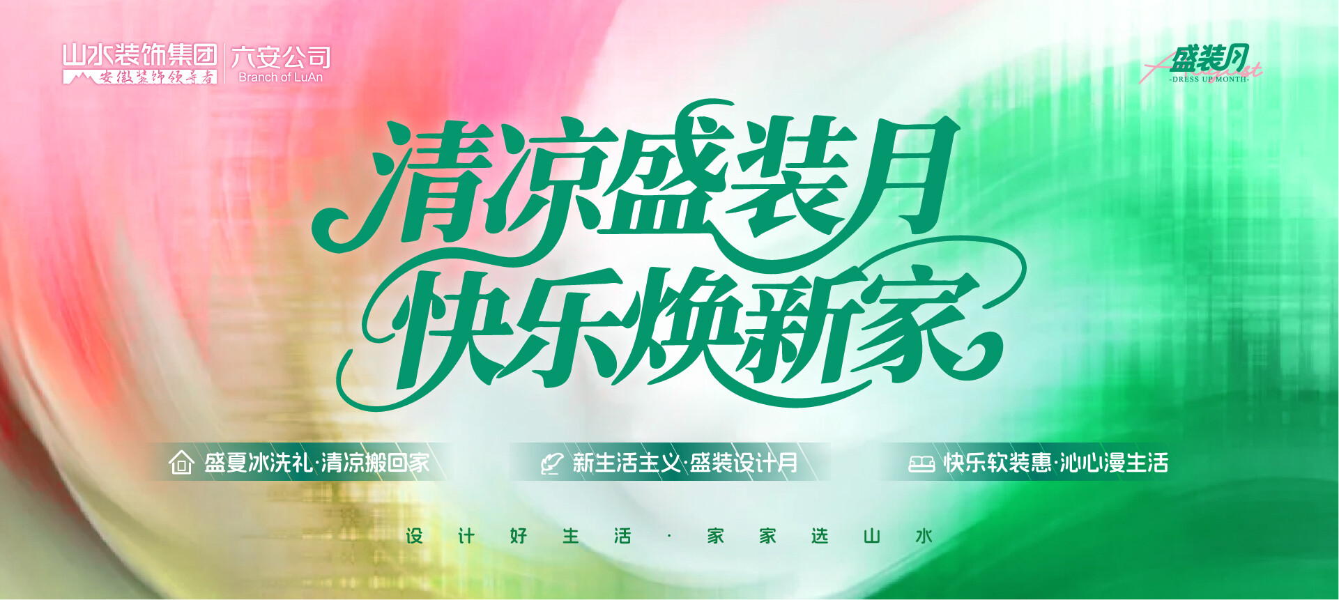 六安「清凉盛装月，快乐焕新家」