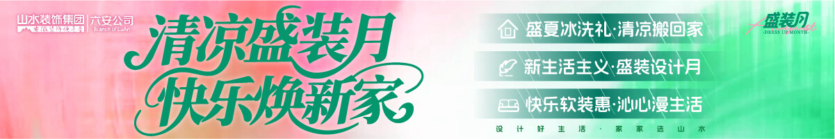 六安「清凉盛装月，快乐焕新家」