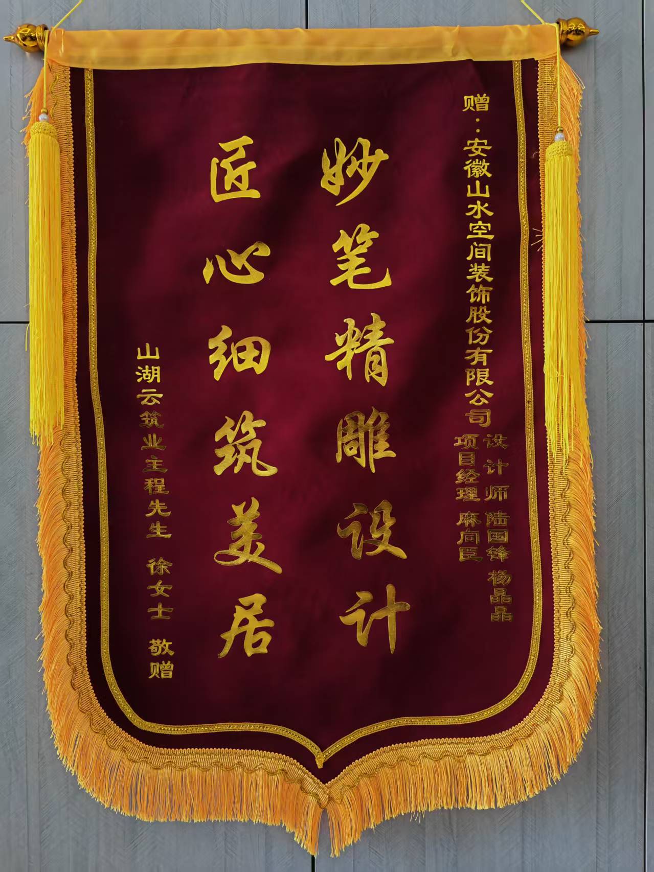 感谢山湖云筑程先生的认可 山水装饰优秀团队收到锦旗