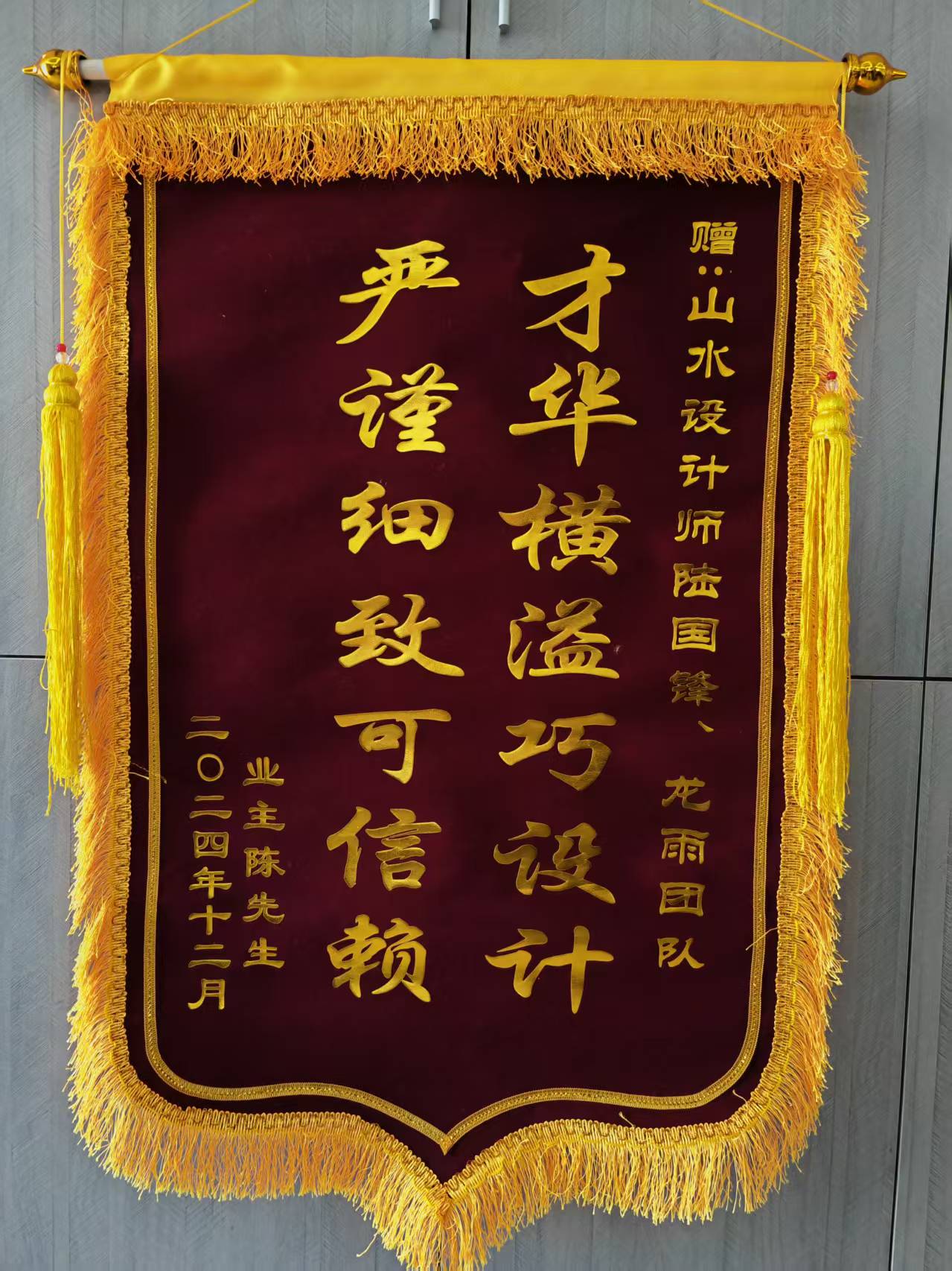 感谢锦绣首玺陈先生的认可 山水装饰优秀设计师收到锦旗