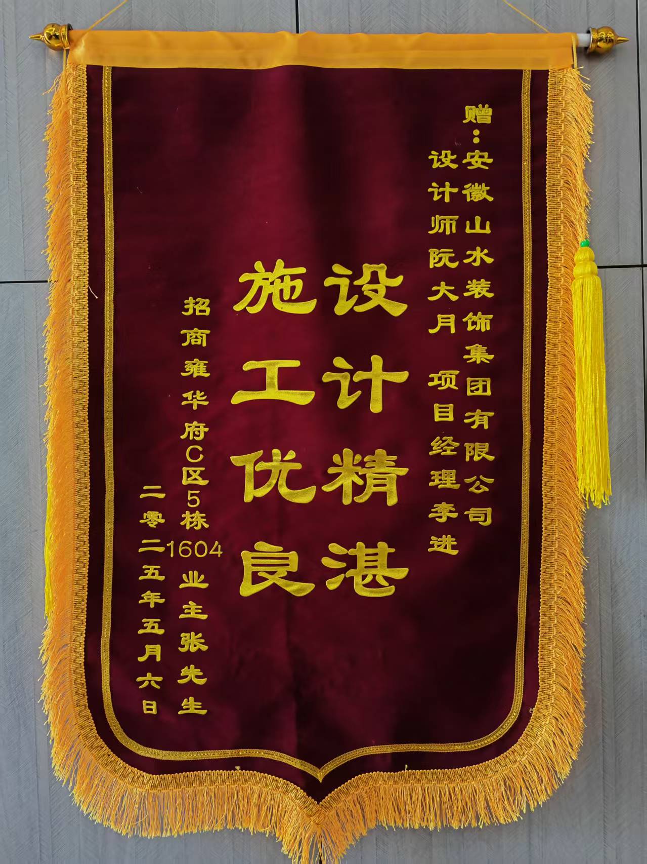 感谢招商雍华府张先生的认可 山水装饰优秀团队收到锦旗