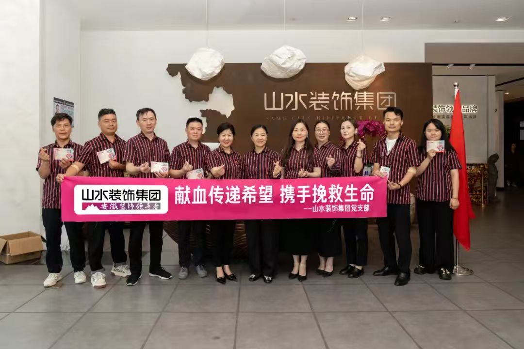 让爱流动 | 无偿献血，是山水向社会传递的温暖接力