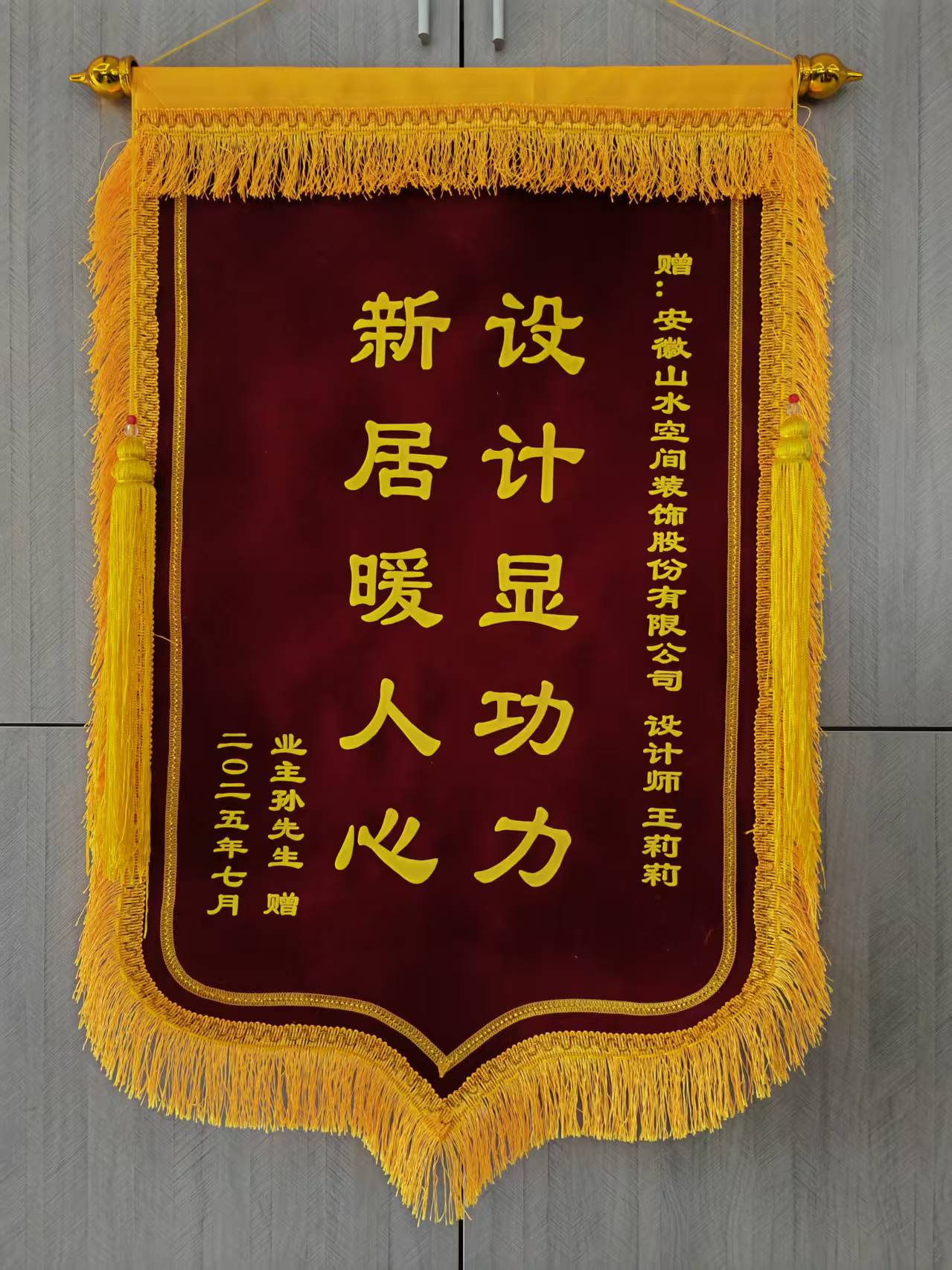 感谢颐和花园孙先生的认可 山水装饰优秀团队收到锦旗