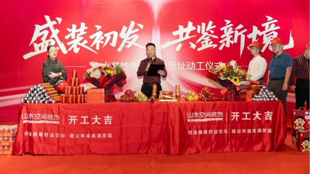 盛装初发 共鉴新境 | 山水装饰集团总部新址动工仪式盛大启幕