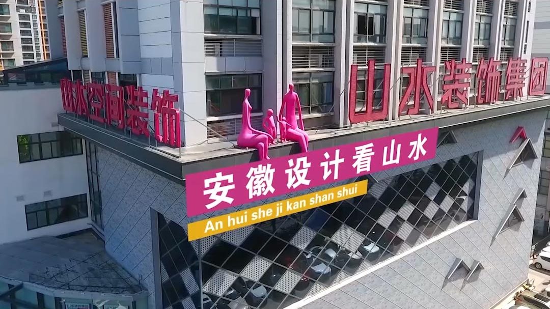 山水荣膺2023-2024年度“合肥市建筑装饰协会优秀建筑装饰企业”称号