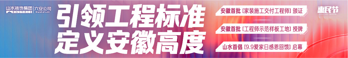 六安「清凉盛装月，快乐焕新家」