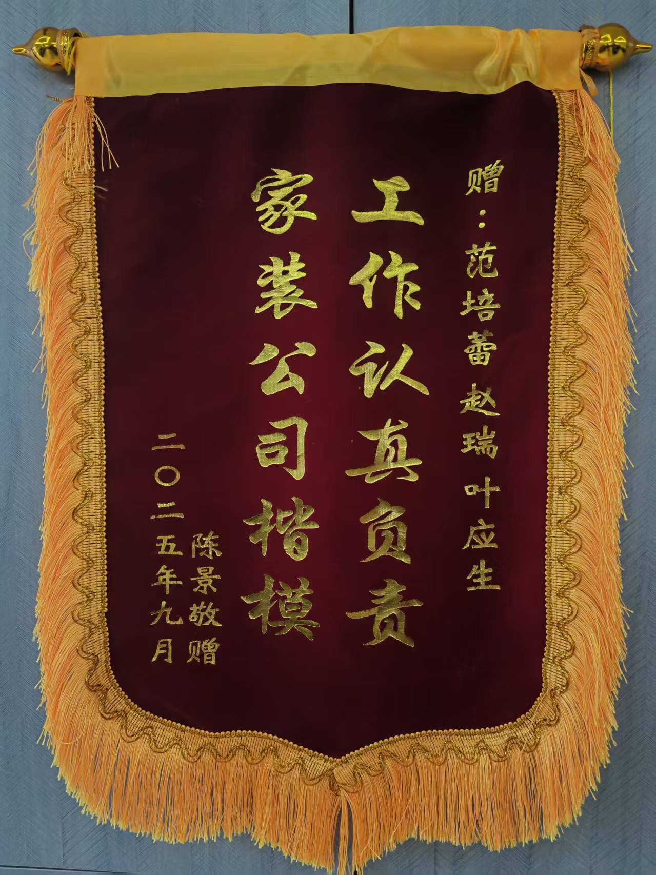 感谢世袭庄园陈先生的认可 山水装饰优秀设计师收到锦旗