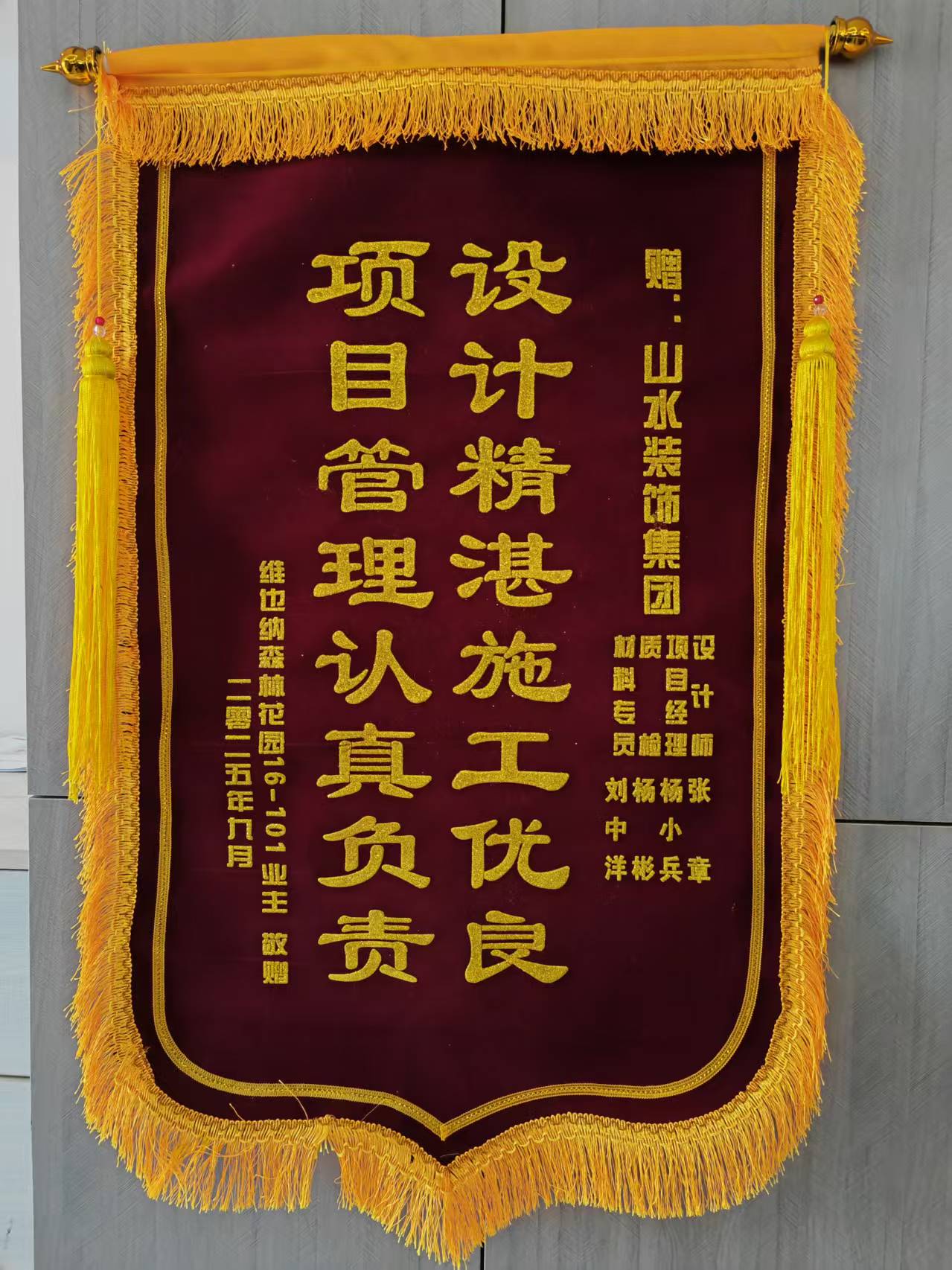 感谢维也纳森林花园业主的认可 山水装饰优秀团队收到锦旗